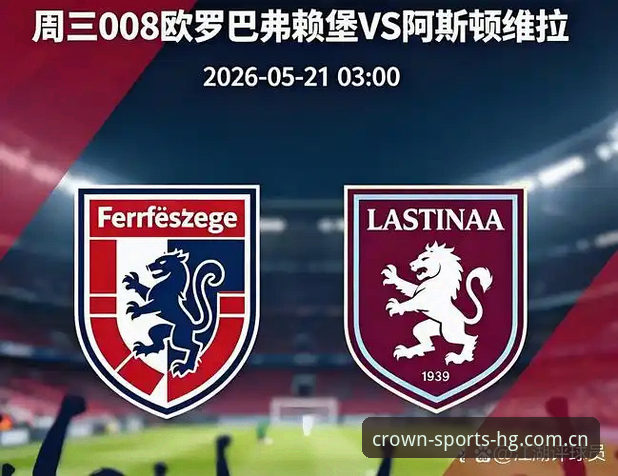 皇冠APP欧联杯决赛观赛体验评测：维拉3-0终结30年冠军荒