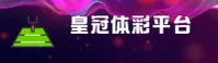 皇冠体彩|皇冠APP下载|HUANGGUAN入口