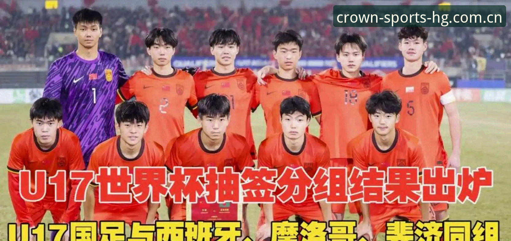 U17国足世界杯抽签结果全面评测：西班牙、摩洛哥、斐济同组，皇冠体彩用户如何看懂出线形势？